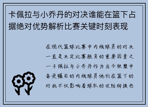 卡佩拉与小乔丹的对决谁能在篮下占据绝对优势解析比赛关键时刻表现