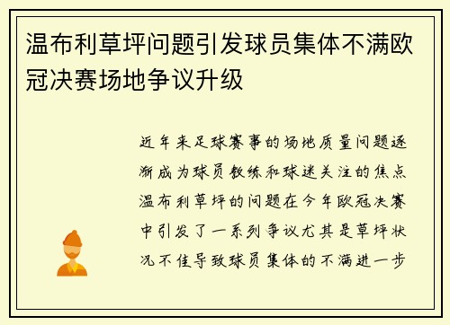 温布利草坪问题引发球员集体不满欧冠决赛场地争议升级