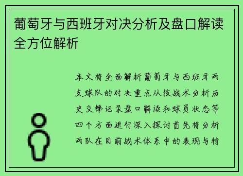 葡萄牙与西班牙对决分析及盘口解读全方位解析